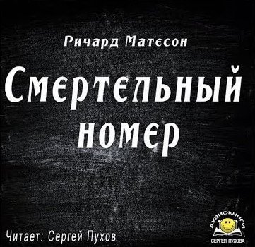 Смертельный номер - Ричард Матесон