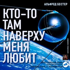 Кто-то там наверху меня любит - Альфред Бестер