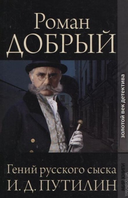 Гений русского сыска И.Д. Путилин - Роман Антропов