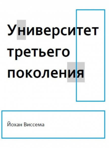 Аудиокнига Университет третьего поколения