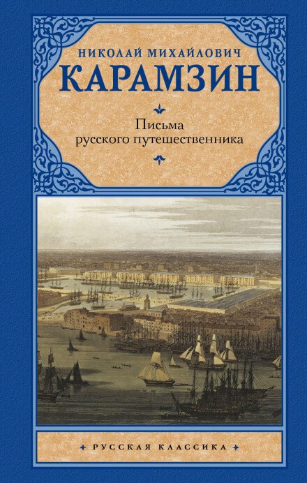 Аудиокнига Письма русского путешественника