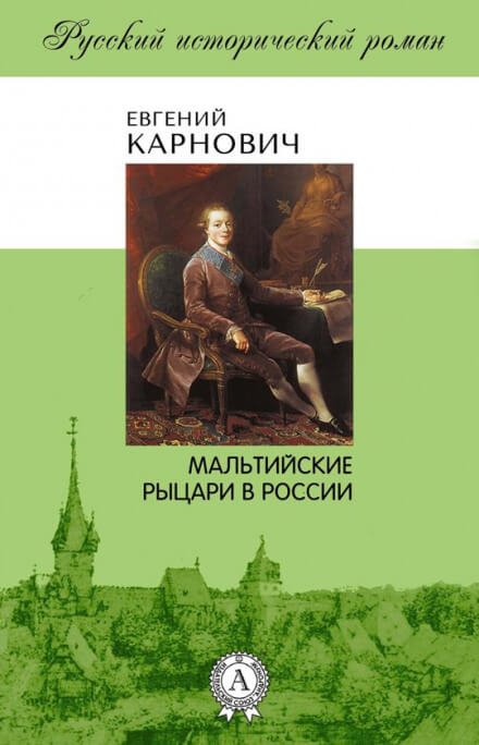 Мальтийские рыцари в России - Евгений Карнович