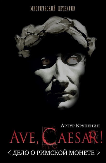 Ave, caesar! Дело о Римской монете - Артур Крупенин