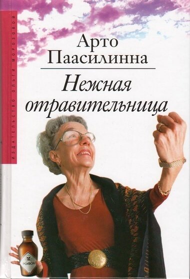 Аудиокнига Нежная отравительница