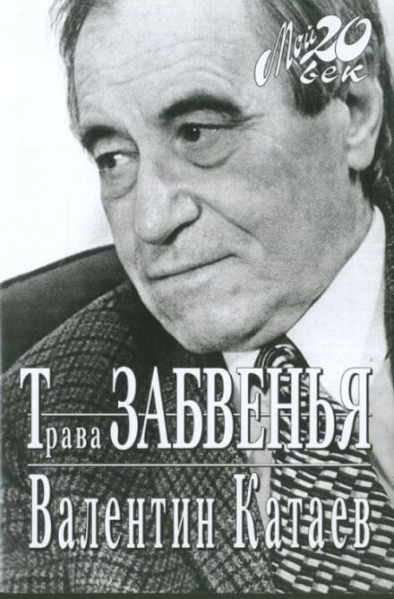 Трава забвенья - Валентин Катаев