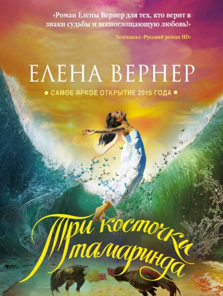 Три косточки тамаринда - Елена Вернер