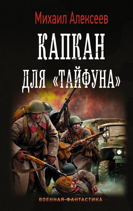 Капкан для «Тайфуна» - Михаил Алексеев