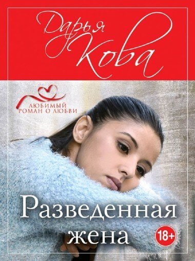 Цикл "Разведенная жена" - Дарья Кова