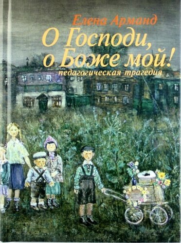 О Господи, о Боже мой! - Елена Арманд