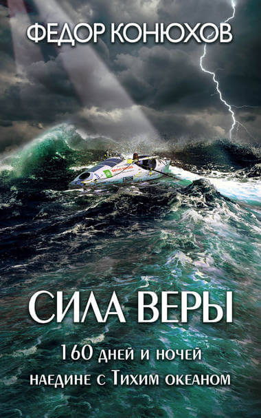 Сила веры. 160 дней и ночей наедине с Тихим океаном - Федор Конюхов