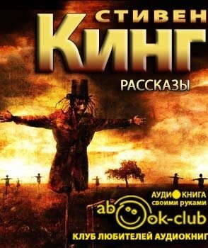 Рассказы - Стивен Кинг