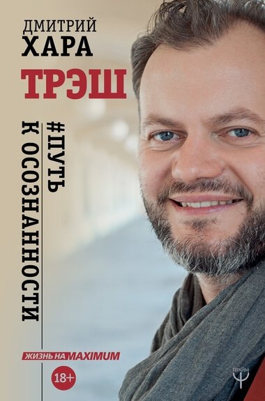 Аудиокнига Трэш. #Путь к осознанности