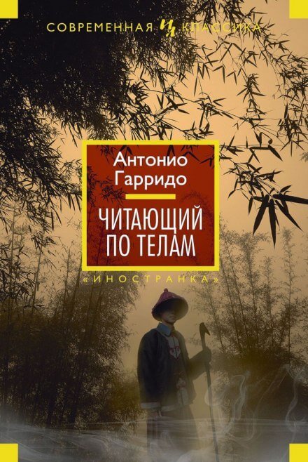 Читающий по телам - Антонио Гарридо