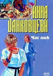 Час пик - Анна Данковцева