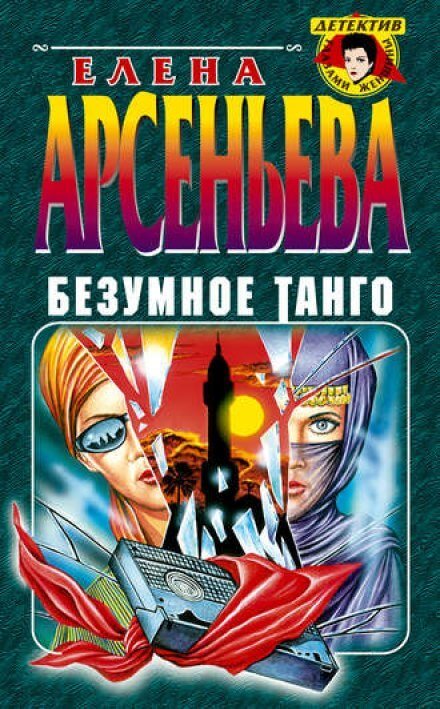 Безумное танго - Елена Арсеньева