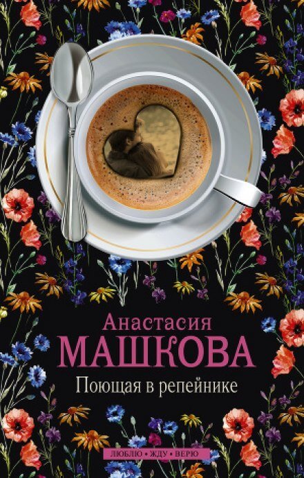 Поющая в репейнике - Анастасия Машкова