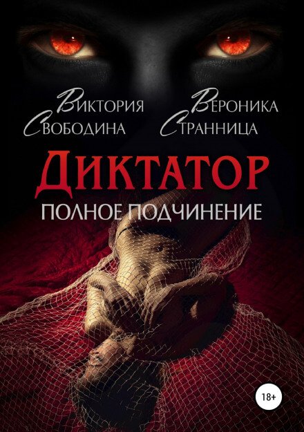 Диктатор. Полное подчинение - Виктория Свободина, Вероника Странница