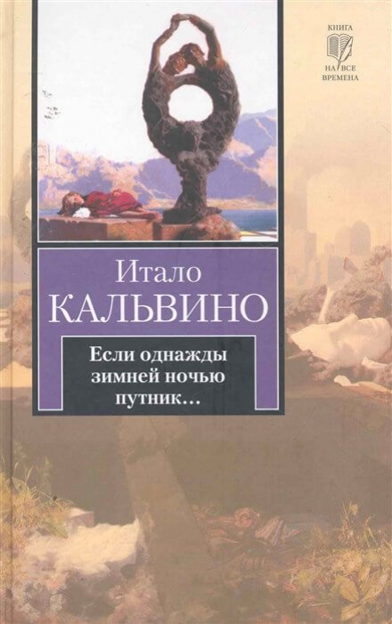 Если однажды зимней ночью путник - Итало Кальвино