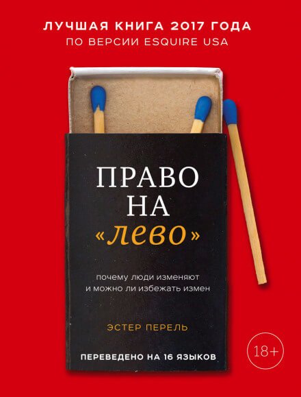 Право на «лево». Почему люди изменяют и можно ли избежать измен - Эстер Перель