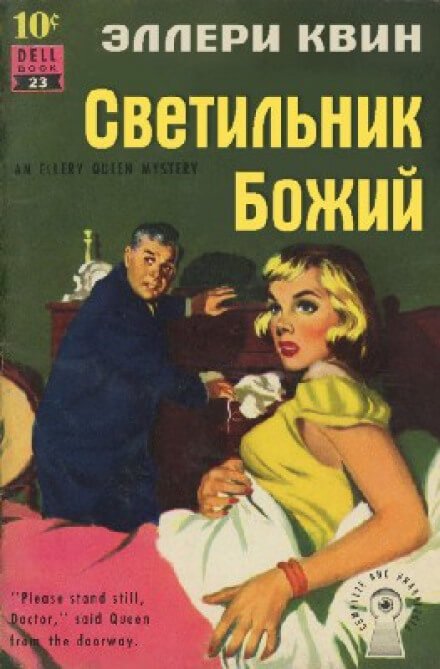 Светильник Божий - Эллери Квин