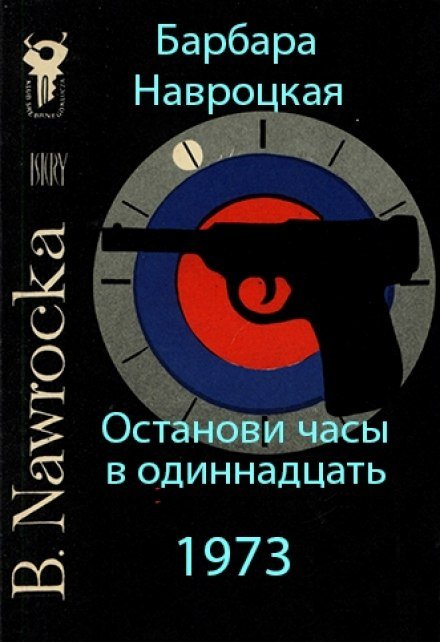 Останови часы в одиннадцать - Барбара Навроцкая