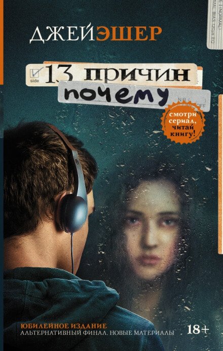 13 причин почему - Джей Эшер