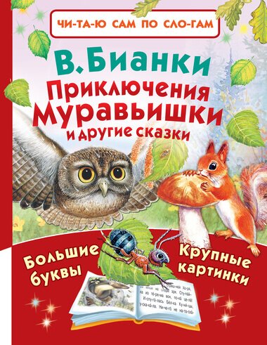 Приключения Муравьишки и другие сказки - Виталий Бианки