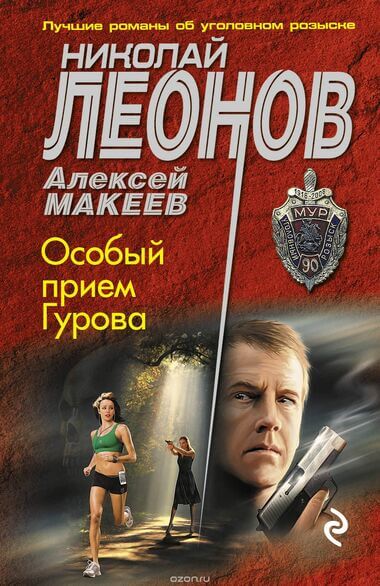 Особый прием Гурова - Николай Леонов, Алексей Макеев