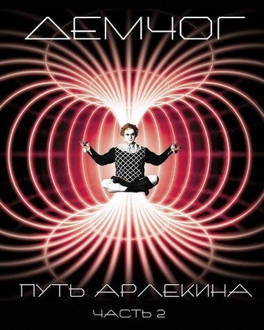 Путь арлекина. Книга 2 - Вадим Демчог