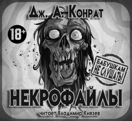 Некрофайлы - Джозеф Конрад