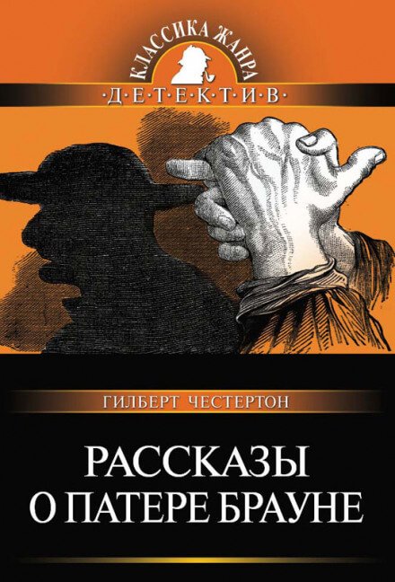 Изящный детектив - Мари Франсуа Горон, Гилберт Кит Честертон