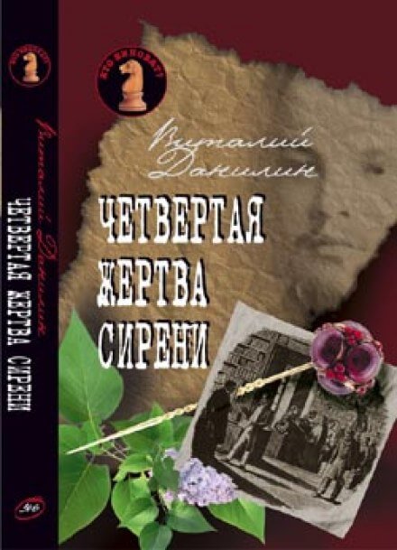 Четвертая жертва сирени - Виталий Данилин