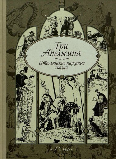 Три апельсина и другие итальянские народные сказки