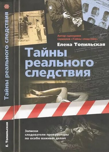 Аудиокнига Тайны реального следствия. Записки следователя прокуратуры по особо важным делам