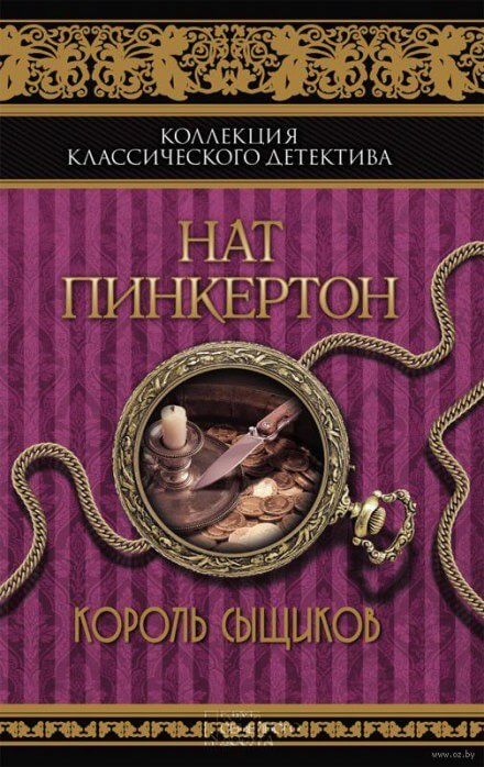 Король сыщиков - Нат Пинкертон