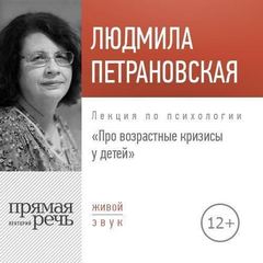 Лекция по психологии «Про возрастные кризисы у детей» - Людмила Петрановская