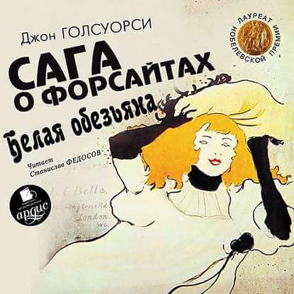 Аудиокнига Сага о Форсайтах. Белая обезьяна