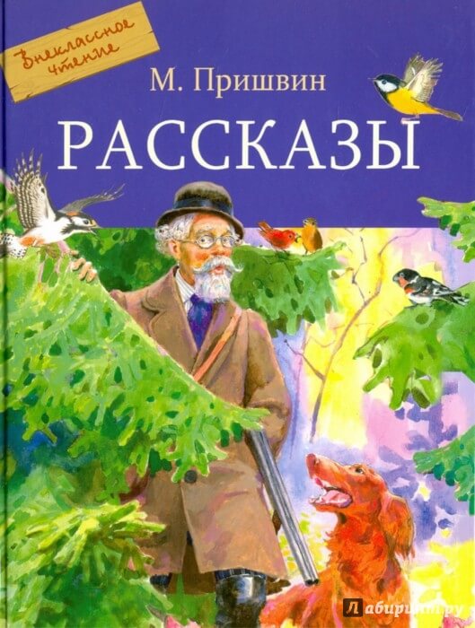 Рассказы - Михаил Пришвин