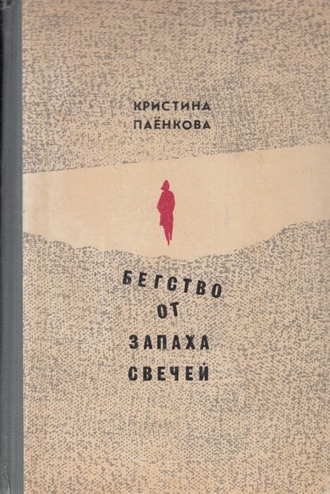 Бегство от запаха свечей - Кристина Паенкова