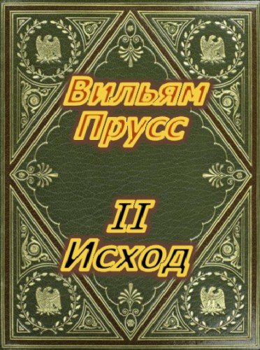 II Исход - Вильям Прусс