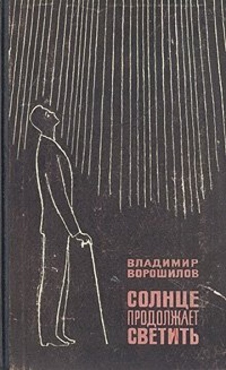 Солнце продолжает светить - Владимир Ворошилов