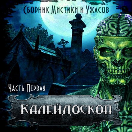 Аудиокнига Калейдоскоп 1