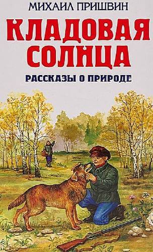 Аудиокнига Кладовая солнца. Рассказы о родной природе