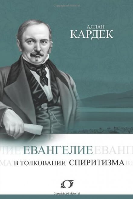 Евангелие в толковании спиритизма - Аллан Кардек