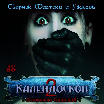 Аудиокнига Калейдоскоп 2