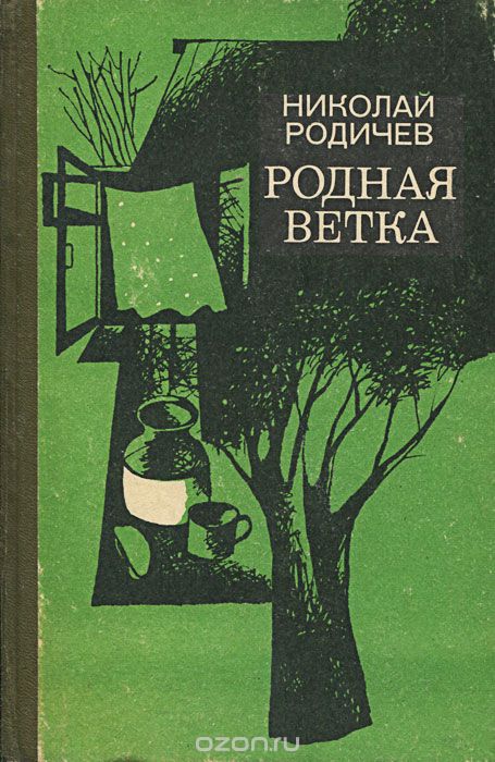 Ребячьи профессии - Николай Родичев