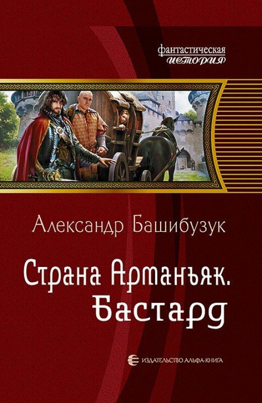 Бастард - Александр Башибузук