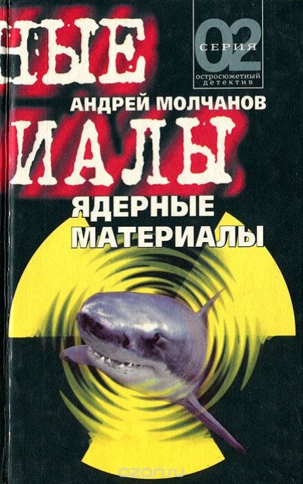 Аудиокнига Ядерные материалы