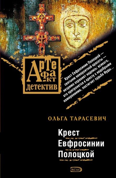 Аудиокнига Крест Ефросинии Полоцкой