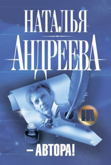 Автора! - Наталья Андреева